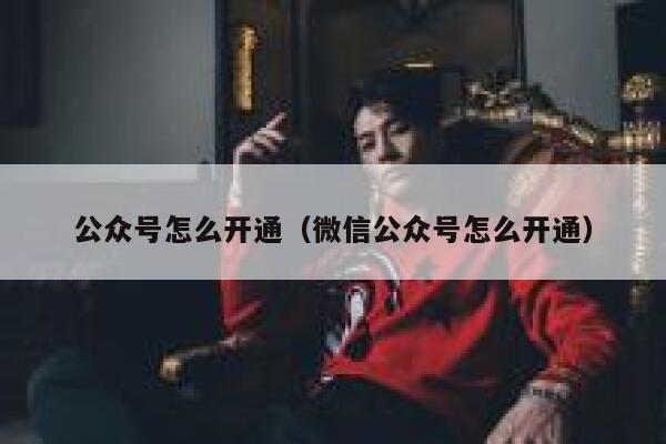 公众号怎么开通（微信公众号怎么开通） 第1张