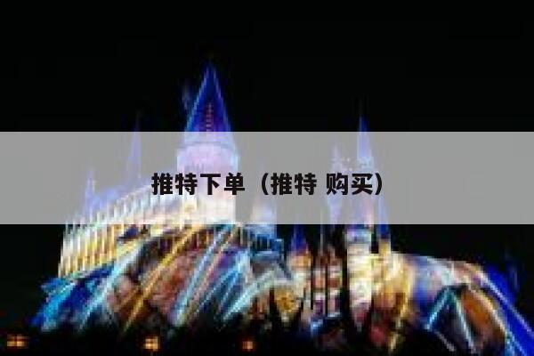 推特下单（推特 购买） 第1张