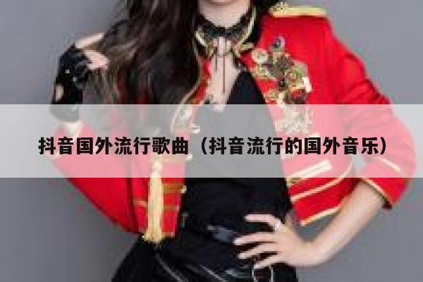 抖音国外流行歌曲（抖音流行的国外音乐） 第1张