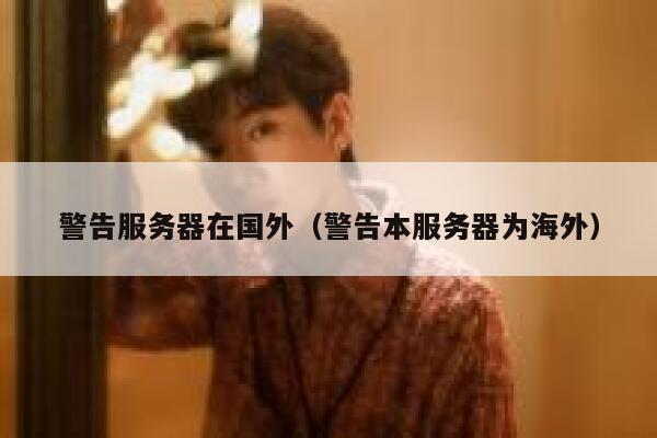 警告服务器在国外（警告本服务器为海外） 第1张