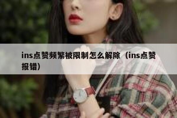 ins点赞频繁被限制怎么解除（ins点赞报错） 第1张