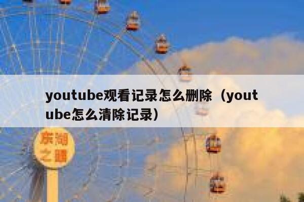 youtube观看记录怎么删除（youtube怎么清除记录） 第1张