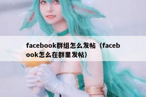 facebook群组怎么发帖（facebook怎么在群里发帖） 第1张