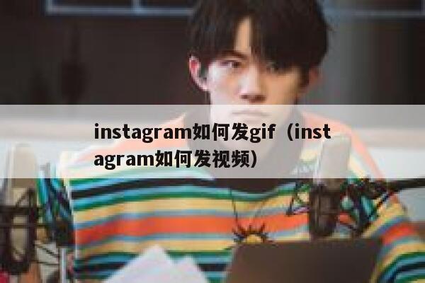 instagram如何发gif（instagram如何发视频） 第1张
