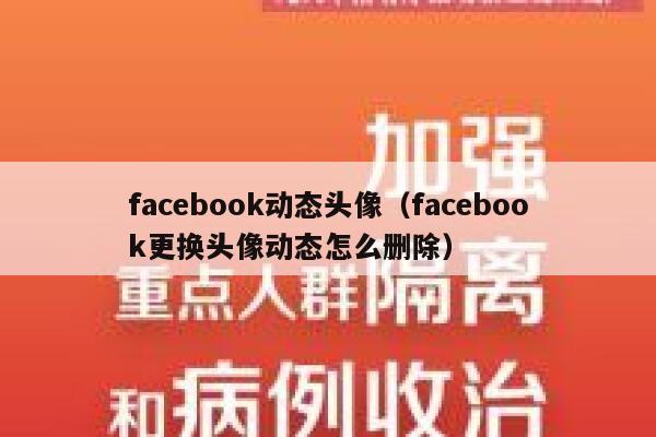 facebook动态头像（facebook更换头像动态怎么删除） 第1张