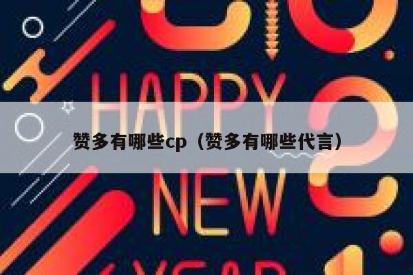赞多有哪些cp（赞多有哪些代言） 第1张
