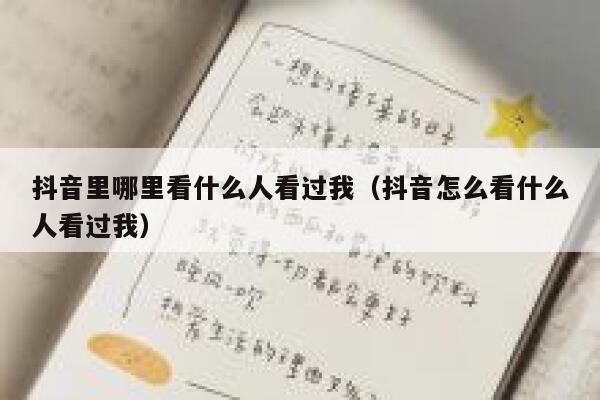抖音里哪里看什么人看过我（抖音怎么看什么人看过我） 第1张