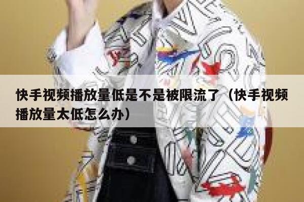 快手视频播放量低是不是被限流了（快手视频播放量太低怎么办） 第1张