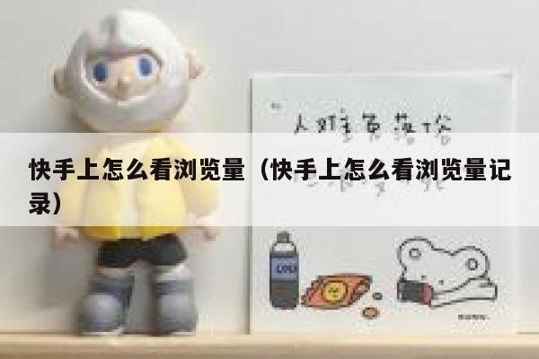 快手上怎么看浏览量（快手上怎么看浏览量记录） 第1张