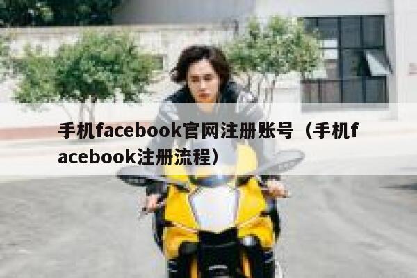 手机facebook官网注册账号（手机facebook注册流程） 第1张