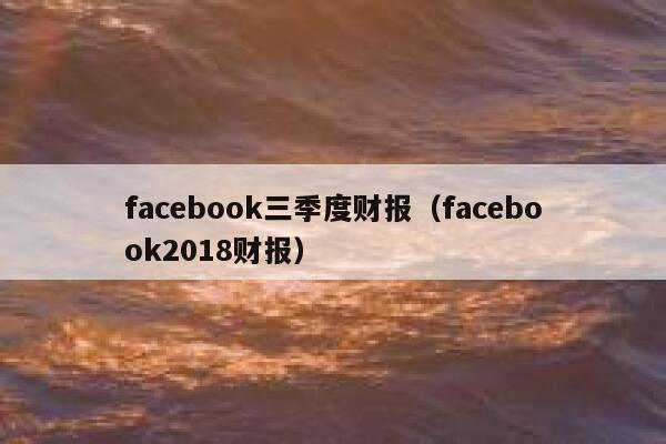 facebook三季度财报（facebook2018财报） 第1张