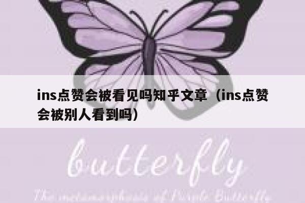 ins点赞会被看见吗知乎文章（ins点赞会被别人看到吗） 第1张