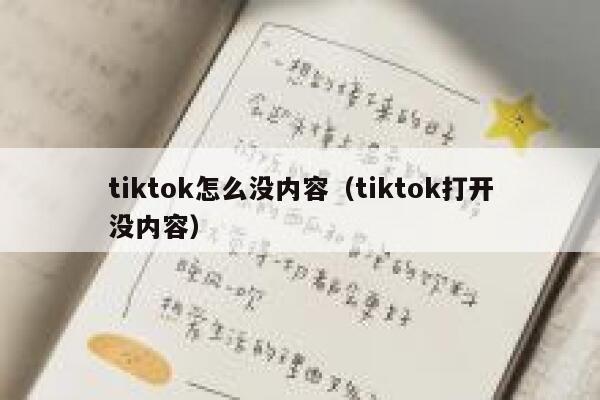 tiktok怎么没内容（tiktok打开没内容） 第1张