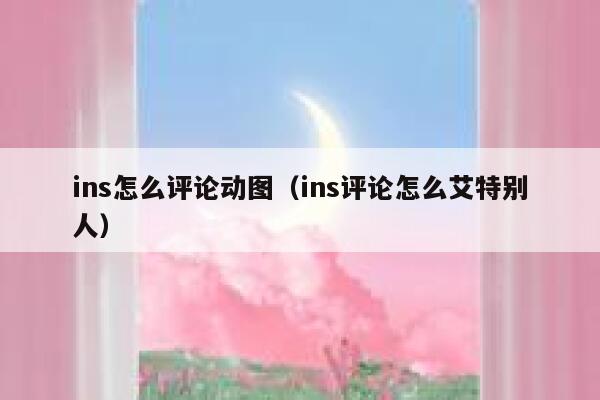 ins怎么评论动图（ins评论怎么艾特别人） 第1张