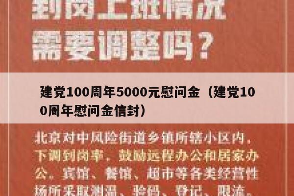 建党100周年5000元慰问金（建党100周年慰问金信封） 第1张