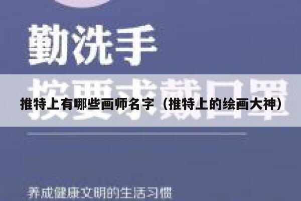 推特上有哪些画师名字（推特上的绘画大神） 第1张