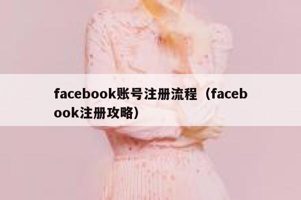 facebook账号注册流程（facebook注册攻略） 第1张