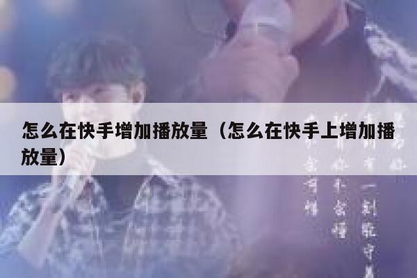 怎么在快手增加播放量（怎么在快手上增加播放量） 第1张
