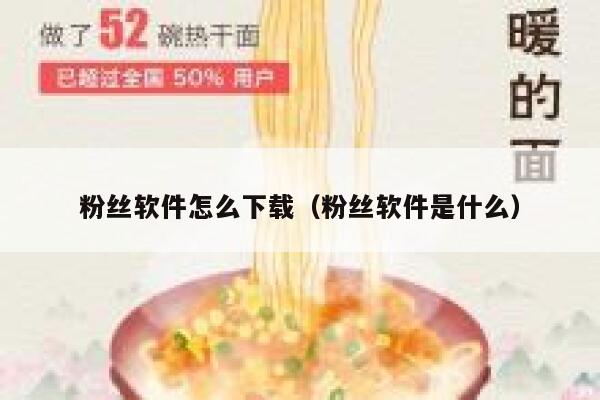 粉丝软件怎么下载（粉丝软件是什么） 第1张