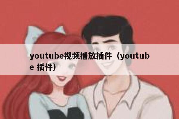 youtube视频播放插件（youtube 插件） 第1张