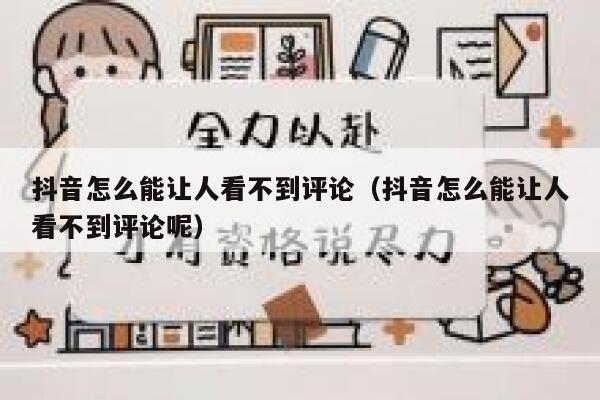 抖音怎么能让人看不到评论（抖音怎么能让人看不到评论呢） 第1张