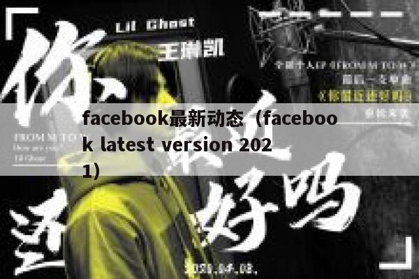 facebook最新动态（facebook latest version 2021） 第1张