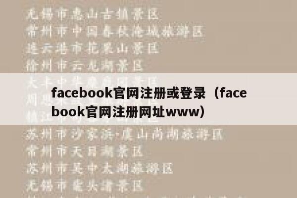 facebook官网注册或登录（facebook官网注册网址www） 第1张