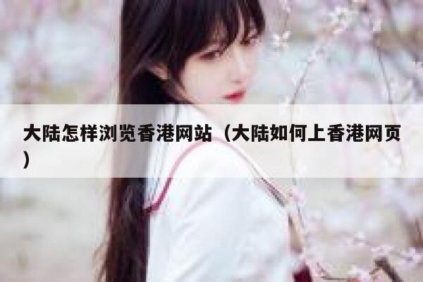 大陆怎样浏览香港网站（大陆如何上香港网页） 第1张