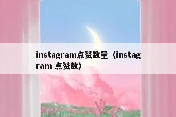 instagram点赞数量（instagram 点赞数） 第1张