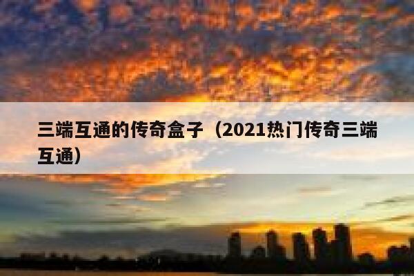 三端互通的传奇盒子（2021热门传奇三端互通） 第1张