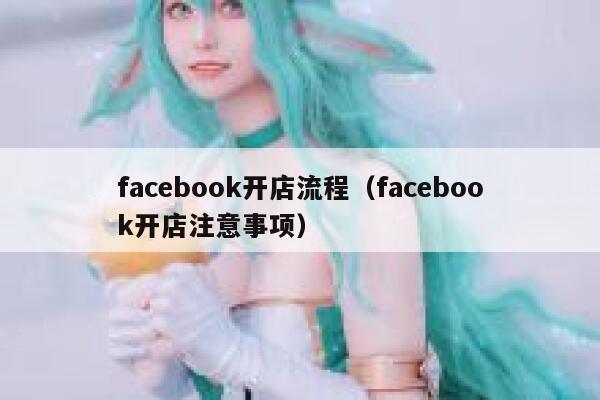 facebook开店流程（facebook开店注意事项） 第1张