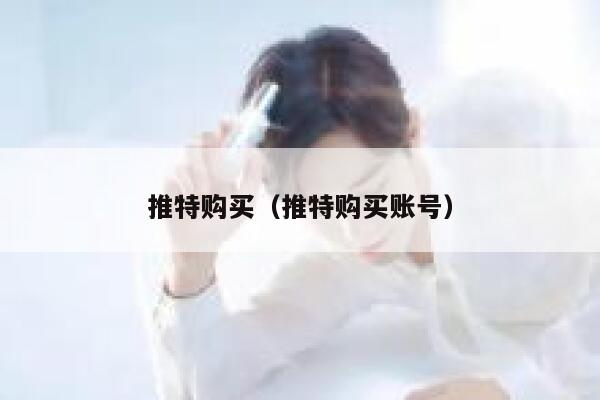 推特购买（推特购买账号） 第1张