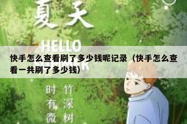 快手怎么查看刷了多少钱呢记录（快手怎么查看一共刷了多少钱） 第1张