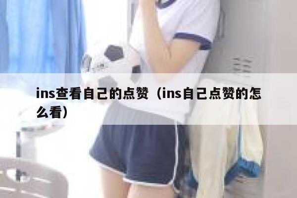 ins查看自己的点赞（ins自己点赞的怎么看） 第1张