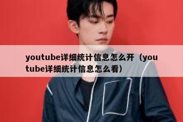 youtube详细统计信息怎么开（youtube详细统计信息怎么看） 第1张