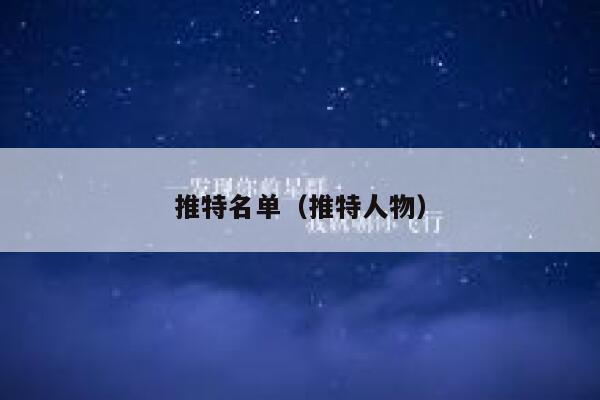 推特名单（推特人物） 第1张