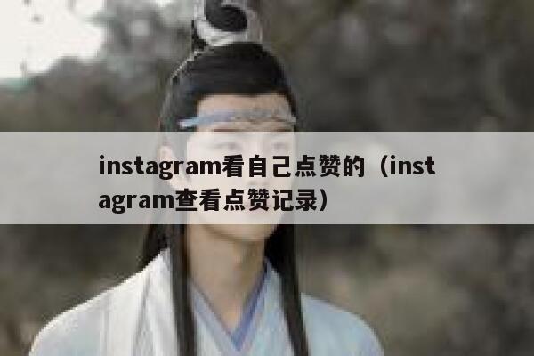 instagram看自己点赞的（instagram查看点赞记录） 第1张