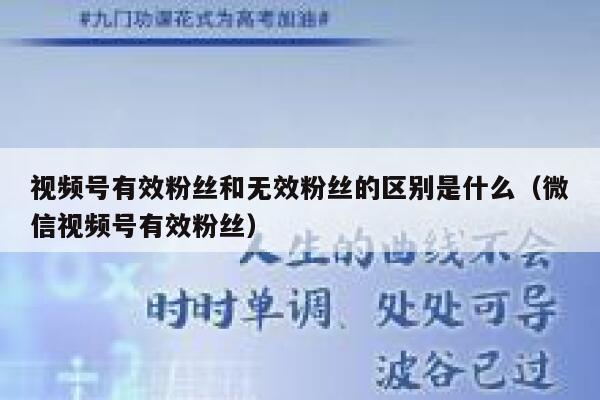 视频号有效粉丝和无效粉丝的区别是什么（微信视频号有效粉丝） 第1张