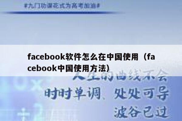 facebook软件怎么在中国使用（facebook中国使用方法） 第1张