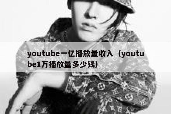youtube一亿播放量收入（youtube1万播放量多少钱） 第1张