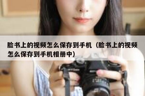 脸书上的视频怎么保存到手机（脸书上的视频怎么保存到手机相册中） 第1张