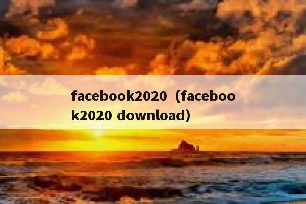 facebook2020（facebook2020 download） 第1张