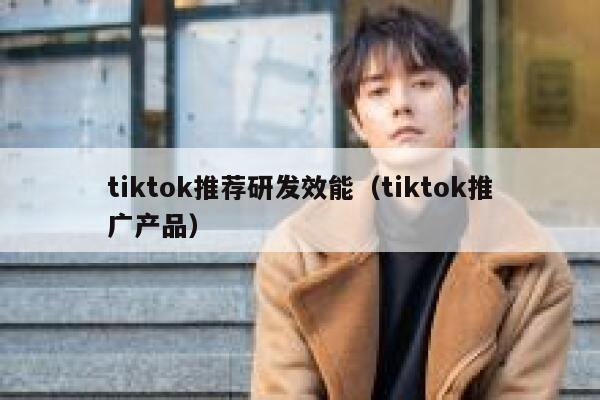 tiktok推荐研发效能（tiktok推广产品） 第1张