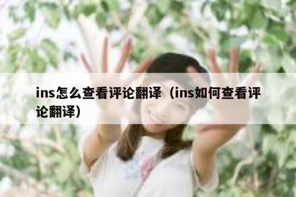 ins怎么查看评论翻译（ins如何查看评论翻译） 第1张