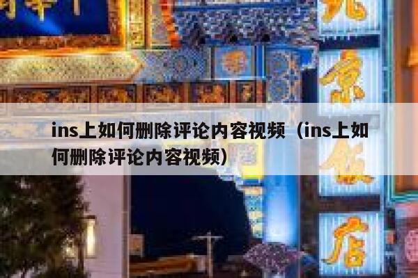 ins上如何删除评论内容视频（ins上如何删除评论内容视频） 第1张