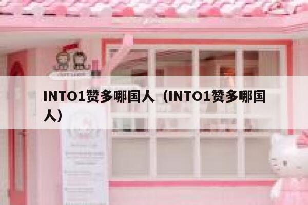INTO1赞多哪国人（INTO1赞多哪国人） 第1张