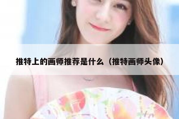 推特上的画师推荐是什么（推特画师头像） 第1张