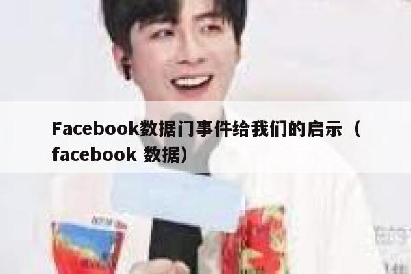 Facebook数据门事件给我们的启示（facebook 数据） 第1张