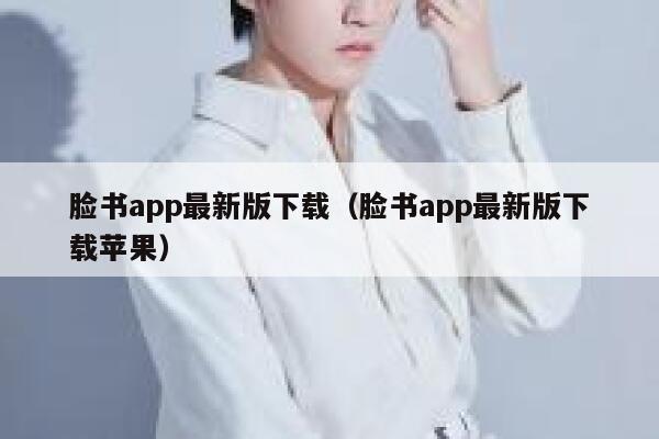 脸书app最新版下载（脸书app最新版下载苹果） 第1张