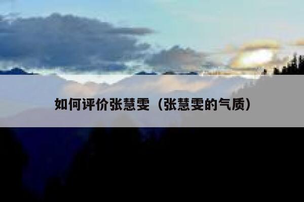 如何评价张慧雯（张慧雯的气质） 第1张